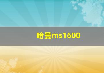 哈曼ms1600