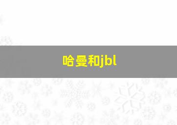 哈曼和jbl