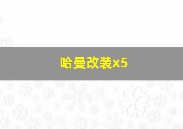 哈曼改装x5