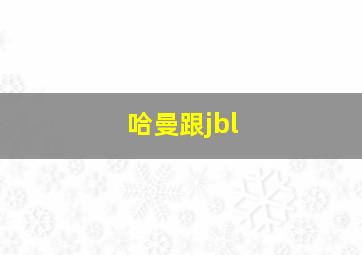 哈曼跟jbl