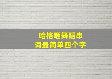 哈格咂舞蹈串词最简单四个字