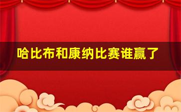 哈比布和康纳比赛谁赢了