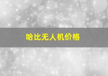 哈比无人机价格