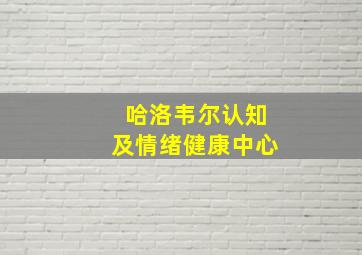 哈洛韦尔认知及情绪健康中心