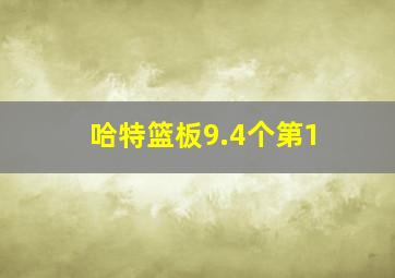 哈特篮板9.4个第1