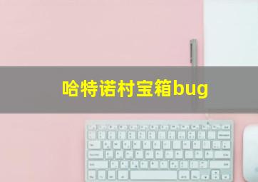 哈特诺村宝箱bug