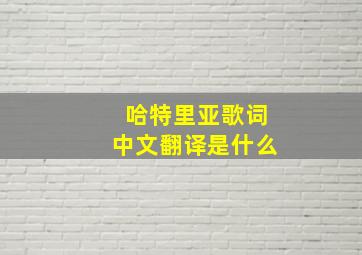 哈特里亚歌词中文翻译是什么