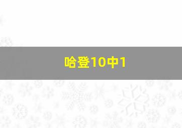 哈登10中1