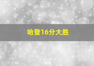 哈登16分大胜