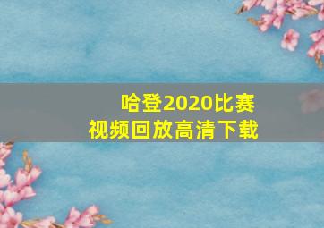 哈登2020比赛视频回放高清下载