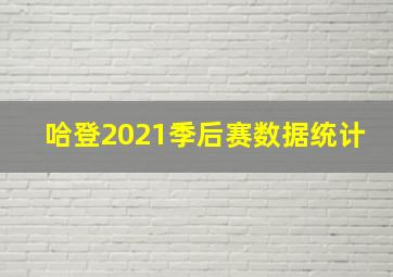 哈登2021季后赛数据统计