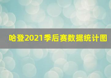 哈登2021季后赛数据统计图