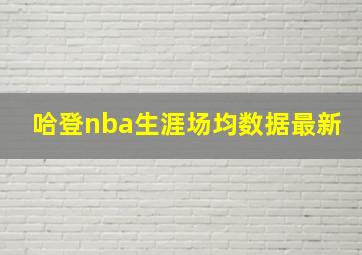 哈登nba生涯场均数据最新