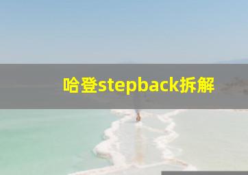 哈登stepback拆解