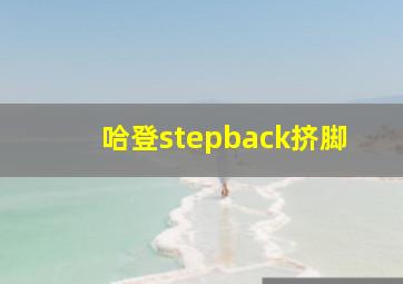 哈登stepback挤脚