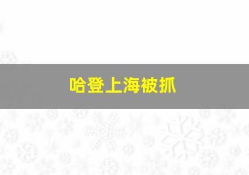 哈登上海被抓