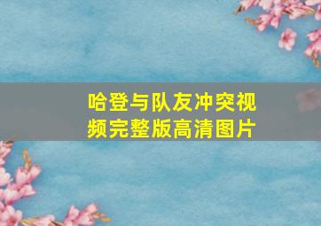 哈登与队友冲突视频完整版高清图片