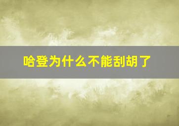 哈登为什么不能刮胡了