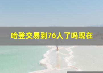 哈登交易到76人了吗现在