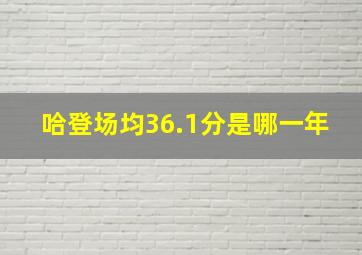 哈登场均36.1分是哪一年