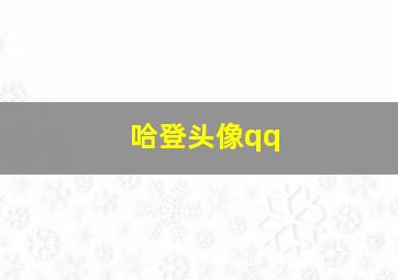 哈登头像qq