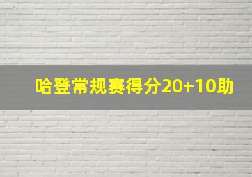 哈登常规赛得分20+10助