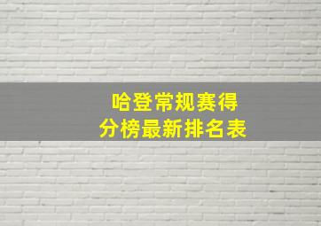 哈登常规赛得分榜最新排名表