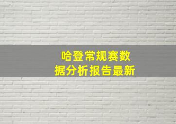 哈登常规赛数据分析报告最新