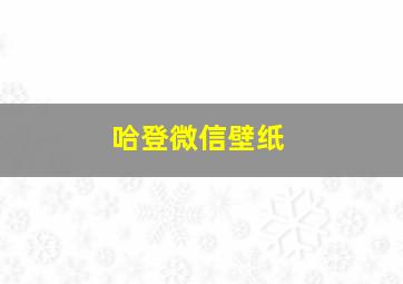 哈登微信壁纸