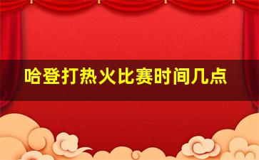 哈登打热火比赛时间几点