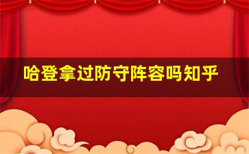 哈登拿过防守阵容吗知乎