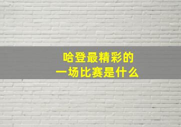 哈登最精彩的一场比赛是什么