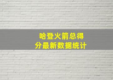 哈登火箭总得分最新数据统计