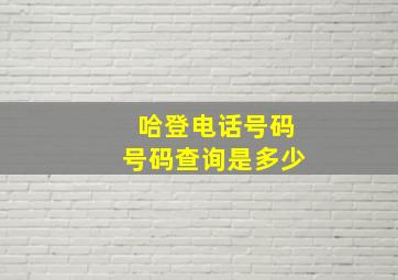 哈登电话号码号码查询是多少