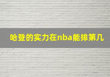 哈登的实力在nba能排第几