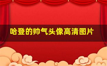 哈登的帅气头像高清图片