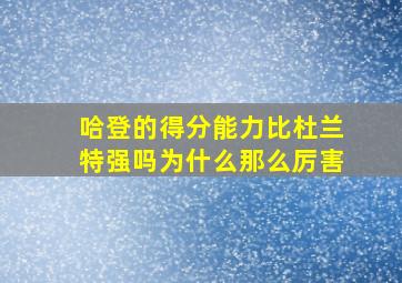 哈登的得分能力比杜兰特强吗为什么那么厉害