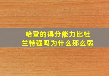 哈登的得分能力比杜兰特强吗为什么那么弱