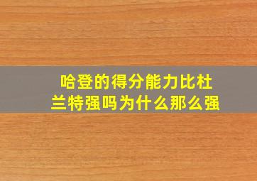 哈登的得分能力比杜兰特强吗为什么那么强