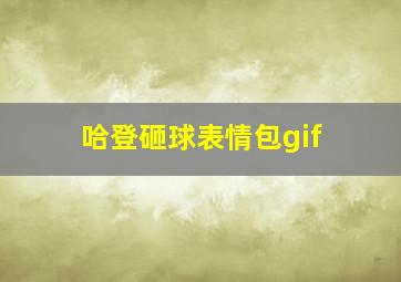 哈登砸球表情包gif