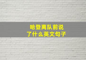 哈登离队前说了什么英文句子