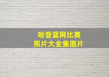 哈登篮网比赛照片大全集图片