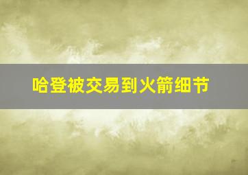 哈登被交易到火箭细节