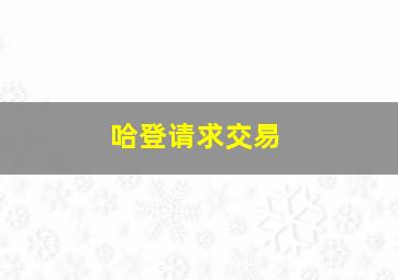 哈登请求交易