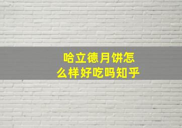 哈立德月饼怎么样好吃吗知乎