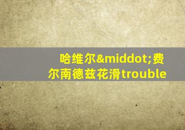 哈维尔·费尔南德兹花滑trouble