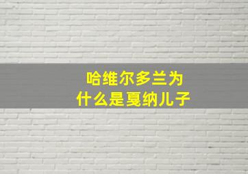 哈维尔多兰为什么是戛纳儿子