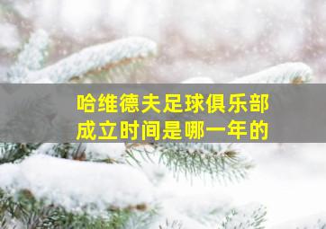 哈维德夫足球俱乐部成立时间是哪一年的