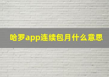 哈罗app连续包月什么意思