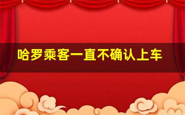 哈罗乘客一直不确认上车